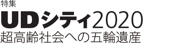 UDシティ2020　超高齢社会への五輪遺産