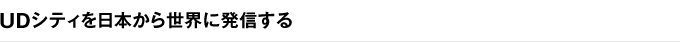 UDシティを日本から世界に発信する