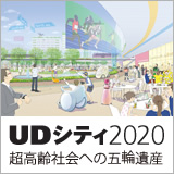 UDシティ2020　超高齢社会への五輪遺産 イメージ