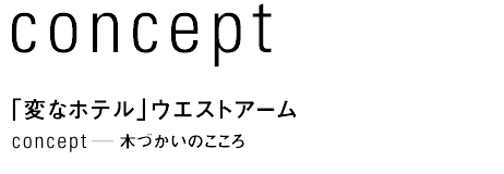 concept　「変なホテル」ウエストアーム