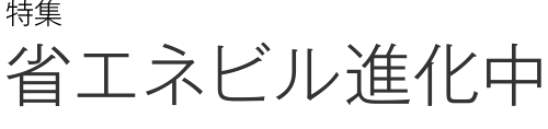 省エネビル進化中