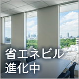 省エネビル進化中 イメージ