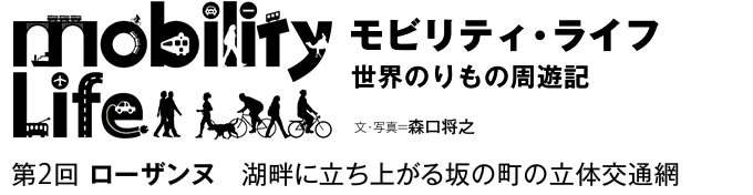 モビリティ・ライフ　世界のりもの周遊記　第2回　ローザンヌ　湖畔に立ち上がる坂の町の立体交通網