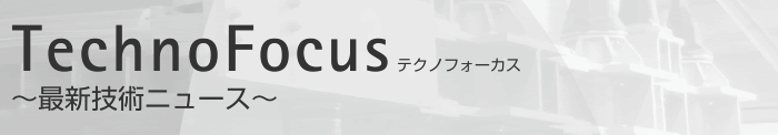 TechnoFocus　～最新技術ニュース～