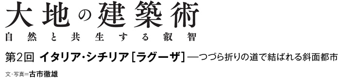 大地の建築術　自然と共生する叡智　第2回　イタリア・シチリア［ラグーザ］—つづら折りの道で結ばれる斜面都市