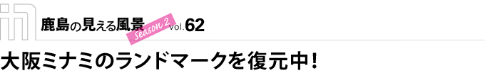 大阪ミナミのランドマークを復元中！