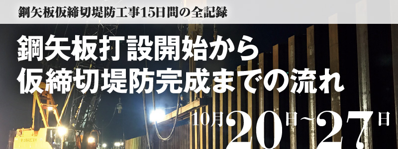 鋼矢板打設開始から仮締切堤防完成までの流れ