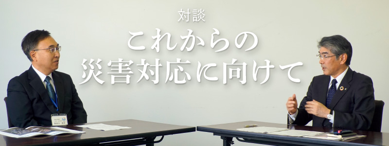 対談：これからの災害対応に向けて