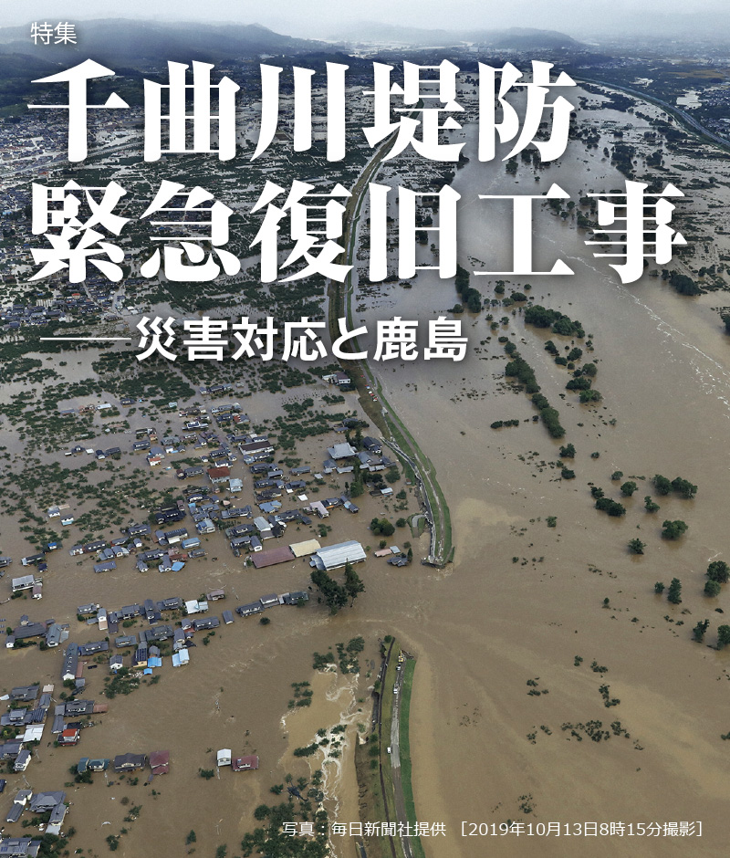 February 特集 千曲川堤防緊急復旧工事 災害対応と鹿島 Kajimaダイジェスト 鹿島建設株式会社