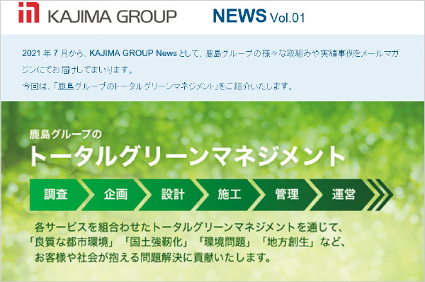 図版：鹿島グループオンライン営業会議の活動である「鹿島グループのメールマガジン」