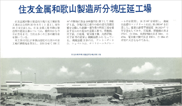 図版：本誌第1号（1959年11月号）で当時の建設の様子が伝えられている
