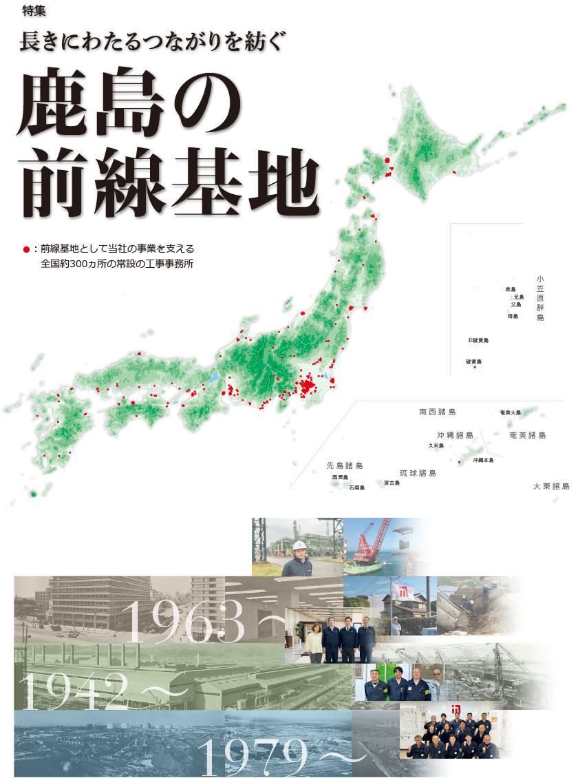 特集　長きにわたるつながりを紡ぐ　鹿島の前線基地