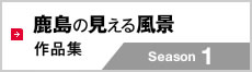 鹿島の見える風景作品集