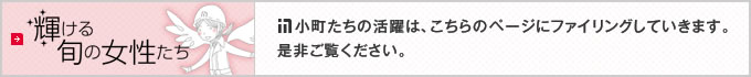 鹿島小町たちの活躍は、こちらのページにファイリングしていきます。是非ご覧ください。