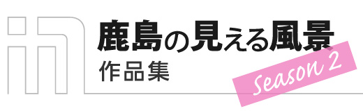 鹿島の見える風景作品集