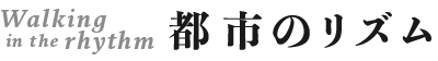都市のリズム