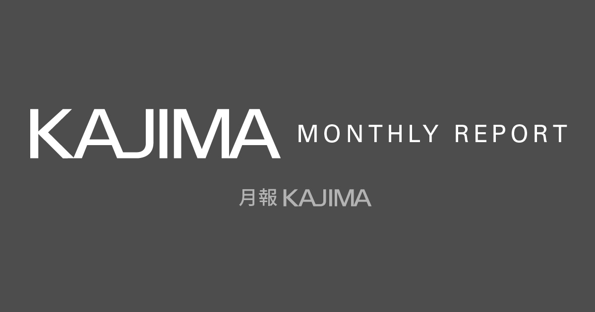 KAJIMA MONTHLY REPORT - 月報KAJIMA | 鹿島建設株式会社