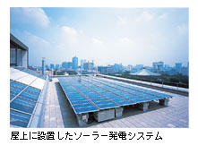 屋上に設置したソーラー発電システム