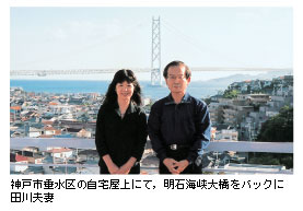 神戸市垂水区の自宅屋上にて，明石海峡大橋をバックに田川夫妻