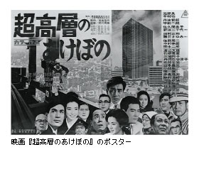 映画『超高層のあけぼの』のポスター