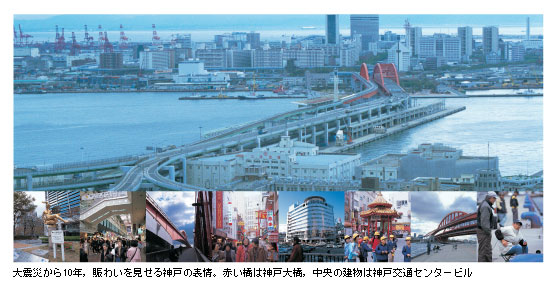 大震災から10年，賑わいを見せる神戸の表情。赤い橋は神戸大橋，中央の建物は神戸交通センタービル