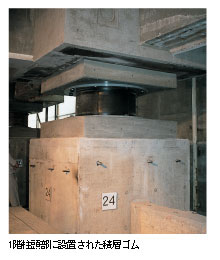 1階柱頭部に設置された積層ゴム