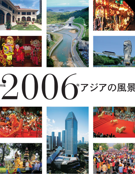 2006年 アジアの風景