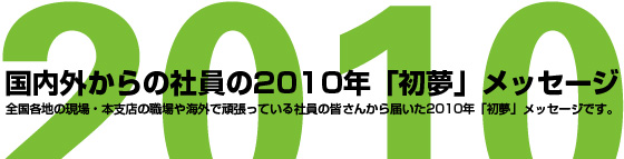 O̎Ј2010NuvbZ[W SeňE{xX̐ECOŊ撣ĂЈ̊F񂩂͂2010NuvbZ[WłB