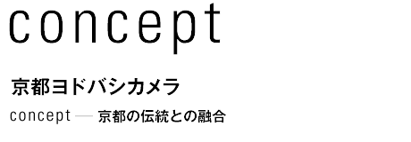 concept 京都ヨドバシカメラ　京都の伝統との融合