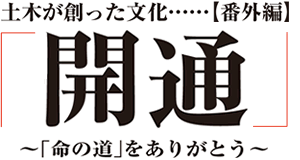 土木が創った文化【番外編】「開通」～「命の道」をありがとう～