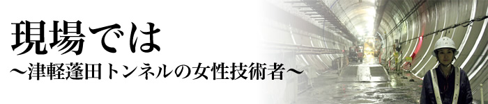 現場では～津軽蓬田トンネルの女性技術者～