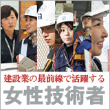 「建設業の最前線で活躍する女性技術者」 イメージ