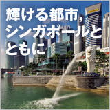 輝ける都市, シンガポールとともに イメージ