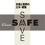 SAFE+SAVE 支援と復興の土木・建築