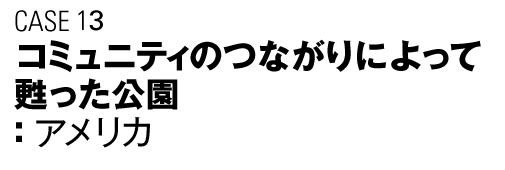 CASE13　コミュニティのつながりによって甦った公園（アメリカ）