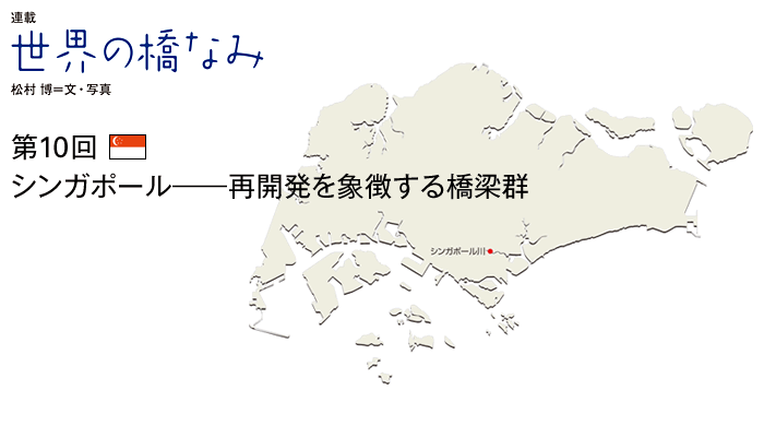 世界の橋なみ　第10回　シンガポール――再開発を象徴する橋梁群