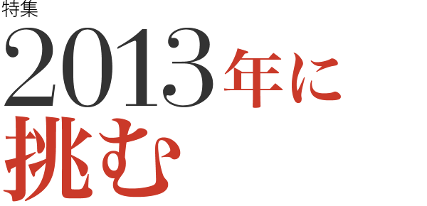 2013年に挑む