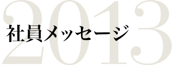 社員メッセージ