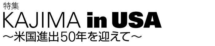 KAJIMA in USA ～米国進出50年を迎えて～