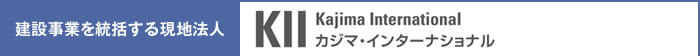 建設事業を統括する現地法人　カジマインターナショナル