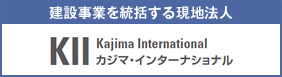 建設事業を統括する現地法人 カジマ・インターナショナル