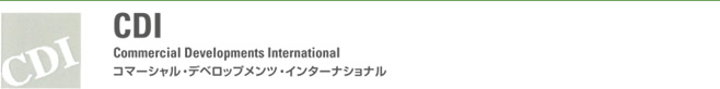 コマーシャル・デベロップメンツ・インターナショナル