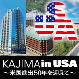 KAJIMA in USA ～米国進出50年を迎えて～ イメージ