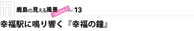 幸福駅に鳴り響く『幸福の鐘』