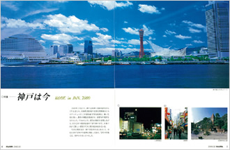 写真：2000年2月号特集「神戸は今」