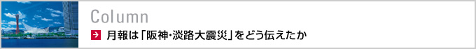 Column　月報は「阪神・淡路大震災」をどう伝えたか