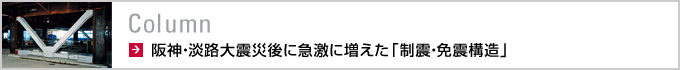 Column　阪神・淡路大震災後に急激に増えた「制震・免震構造」