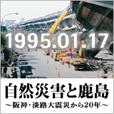 自然災害と鹿島 ～阪神・淡路大震災から20年～ イメージ