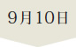 9月10日