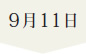 9月11日